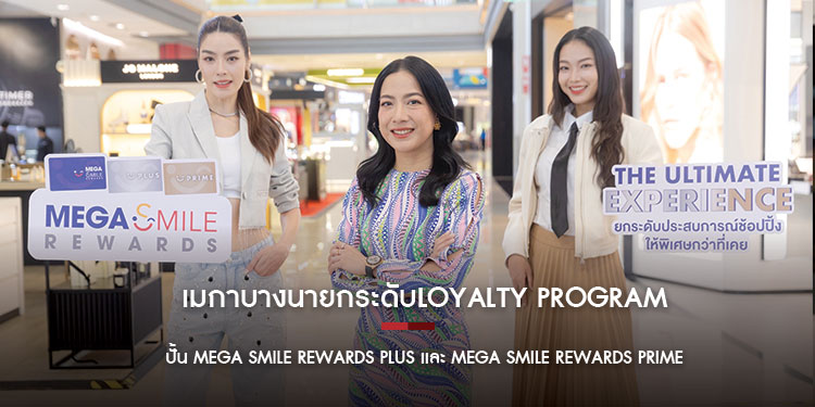 เมกาบางนายกระดับLOYALTY PROGRAM ปั้น MEGA SMILE REWARDS PLUS และ MEGA SMILE REWARDS PRIME 