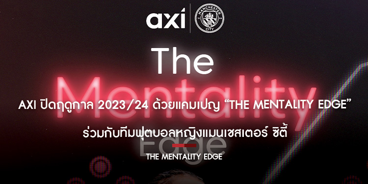 Axi ปิดฤดูกาล 2023/24 ด้วยแคมเปญ “The Mentality Edge” ร่วมกับทีมฟุตบอลหญิงแมนเชสเตอร์ ซิตี้