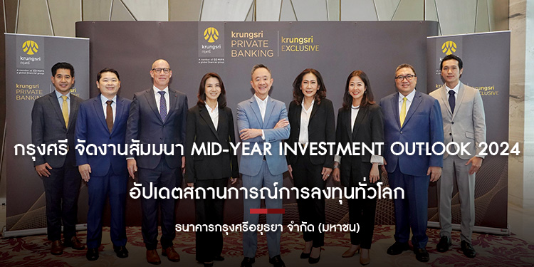 กรุงศรี จัดงานสัมมนา Mid-Year Investment Outlook 2024 อัปเดต