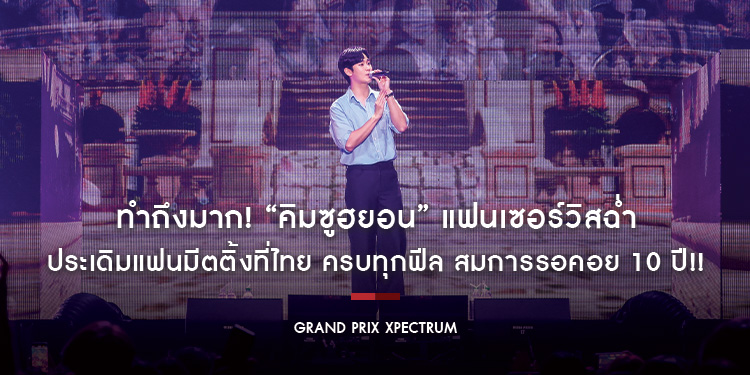 ทำถึงมาก! “คิมซูฮยอน” แฟนเซอร์วิสฉ่ำ ประเดิมแฟนมีตติ้งที่ไทย ครบทุกฟีล สมการรอคอย 10 ปี!! ในงาน “2024 KIM SOO HYUN ASIA TOUR in BANGKOK”