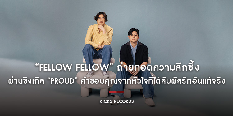 “fellow fellow” ถ่ายทอดความลึกซึ้งผ่านซิงเกิล “Proud” คำขอบคุณจากหัวใจที่ได้สัมผัสรักอันแท้จริง  