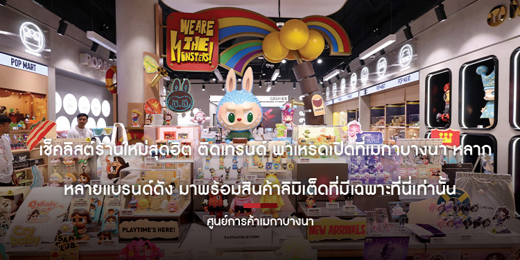 เช็คลิสต์ร้านใหม่สุดฮิต ติดเทรนด์ พาเหรดเปิดที่เมกาบางนา หลากหลายแบรนด์ดัง มาพร้อมสินค้าลิมิเต็ดที่มีเฉพาะที่นี่เท่านั้น