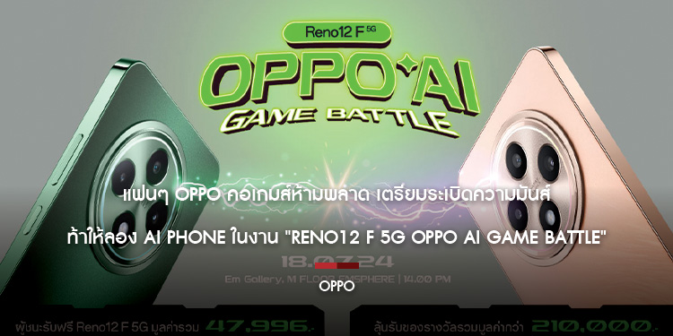 แฟนๆ OPPO คอเกมส์ห้ามพลาด เตรียมระเบิดความมันส์ ท้าให้ลอง AI Phone ในงาน "Reno12 F 5G OPPO AI Game Battle"