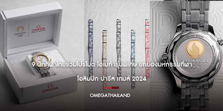 9 นักกีฬาไทยร่วมโปรโมต โอเมก้ารุ่นพิเศษ ยกย่องมหกรรมกีฬา โอลิมปิก ปารีส เกมส์ 2024
