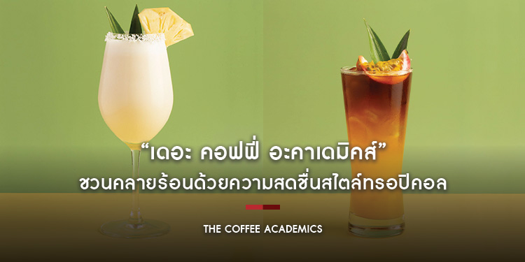 “เดอะ คอฟฟี่ อะคาเดมิคส์” ชวนคลายร้อนด้วยความสดชื่นสไตล์ทรอปิคอล กับ 2 เมนูเครื่องดื่ม และ 2 เมนูเบเกอรี่ใหม่ ตั้งแต่วันนี้ - 31 สิงหาคม ศกนี้
