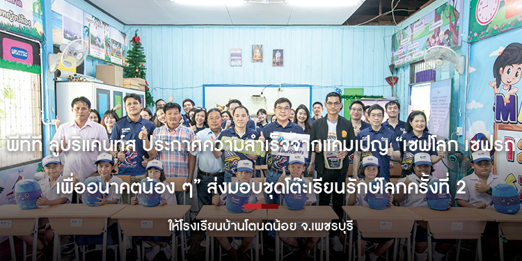 พีทีที ลูบริแคนท์ส ประกาศความสำเร็จจากแคมเปญ “เซฟโลก เซฟรถ เพื่ออนาคตน้อง ๆ” ส่งมอบชุดโต๊ะเรียนรักษ์โลกครั้งที่ 2 ให้โรงเรียนบ้านโตนดน้อย จ.เพชรบุรี