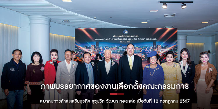 ภาพบรรยากาศของงานเลือกตั้งคณะกรรมการ สมาคมการค้าส่งเสริมธุรกิจ สุขุมวิท วัฒนา ทองหล่อ