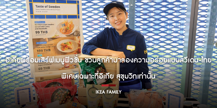 อิเกียพร้อมเสิร์ฟเมนูฟิวชั่น ชวนลูกค้ามาลองความอร่อยแบบสวีเดน-ไทย พิเศษเฉพาะที่อิเกีย สุขุมวิทเท่านั้น