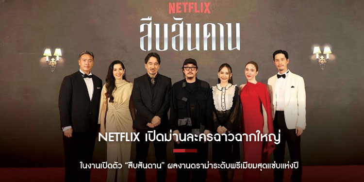 Netflix เปิดม่านละครฉาวฉากใหญ่ ในงานเปิดตัว สืบสันดาน ผลงานดราม่าระดับพรีเมียมสุดแซ่บแห่งปี  ที่จะแฉเบื้องหลังของ ชนชั้นสูงสันดานรวย