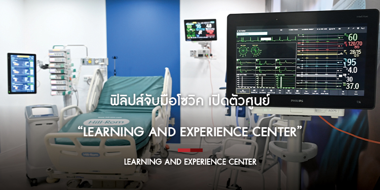 ฟิลิปส์จับมือโซวิค เปิดตัวศูนย์ “Learning and Experience Center” โฉมใหม่