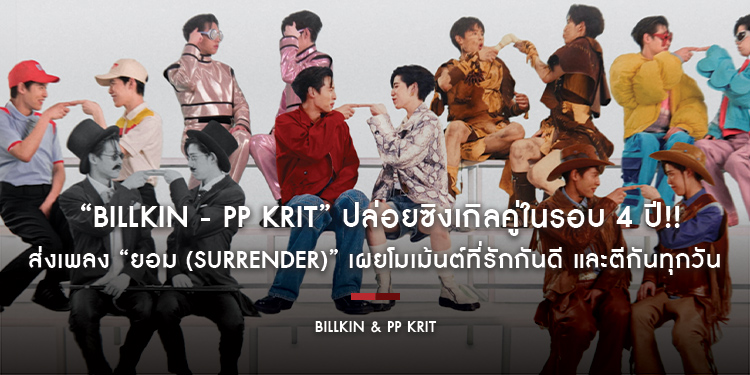  “Billkin - PP Krit” ปล่อยซิงเกิลคู่ในรอบ 4 ปี!! ส่งเพลง “ยอม (Surrender)” เผยโมเม้นต์ที่รักกันดี และตีกันทุกวัน