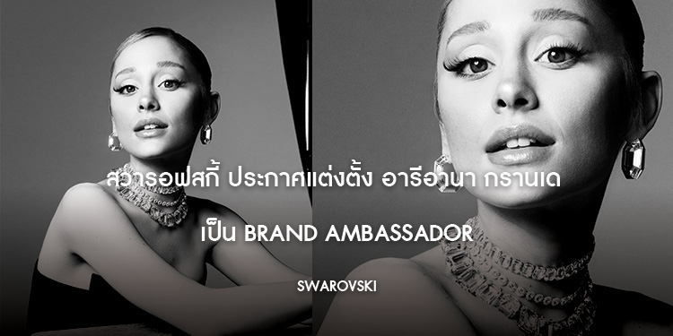 สวารอฟสกี้ ประกาศแต่งตั้ง อารีอานา กรานเด เป็น Brand Ambassador