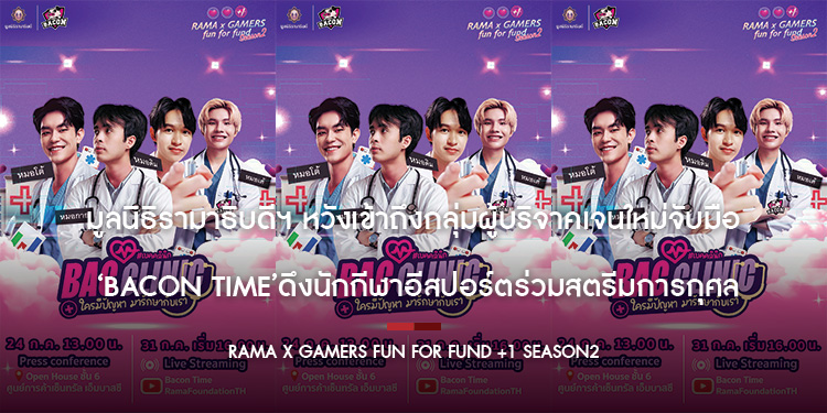 มูลนิธิรามาธิบดีฯ หวังเข้าถึงกลุ่มผู้บริจาคเจนใหม่ จับมือ ‘Bacon Time’ ดึงนักกีฬาอีสปอร์ตร่วมสตรีมการกุศล แคมเปญ Rama x Gamers Fun For Fund +1 Season2