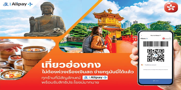 สแกนจ่ายที่ฮ่องกงด้วยทรูมันนี่ ผ่าน Alipay ได้แล้ววันนี้ ไม่ต้องแลกเงินก่อนก็สแกนจ่ายในต่างประเทศได้ สะดวก ง่าย แถมได้รีวอร์ด