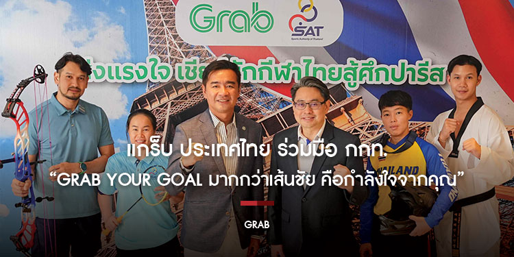แกร็บ ประเทศไทย ร่วมมือ การกีฬาแห่งประเทศไทย (กกท.) ผุดแคมเปญใหญ่ “Grab Your Goal มากกว่าเส้นชัย คือกำลังใจจากคุณ” ชวนคนไทยส่งแรงเชียร์นักกีฬาไทยสู้ศึก ปารีสเกมส์ 2024