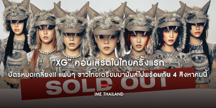 “XG” คอนเสิร์ตในไทยครั้งแรก บัตรหมดเกลี้ยง!! แฟนๆ ชาวไทยเตรียมมามันส์ไปพร้อมกัน 4 สิงหาคมนี้
