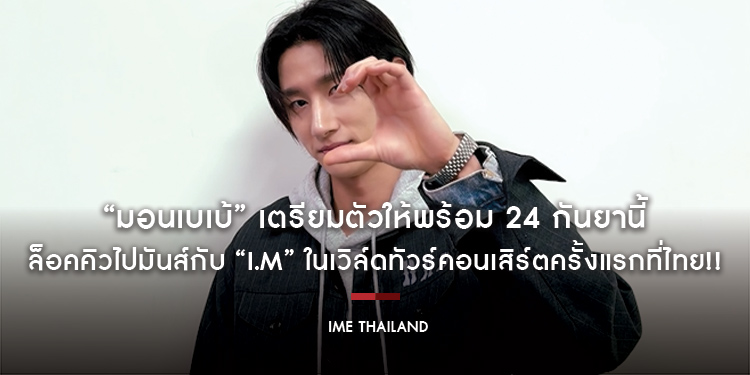“มอนเบเบ้” เตรียมตัวให้พร้อม 24 กันยานี้ ล็อคคิวไปมันส์กับ “I.M” ในเวิล์ดทัวร์คอนเสิร์ตครั้งแรกที่ไทย!!