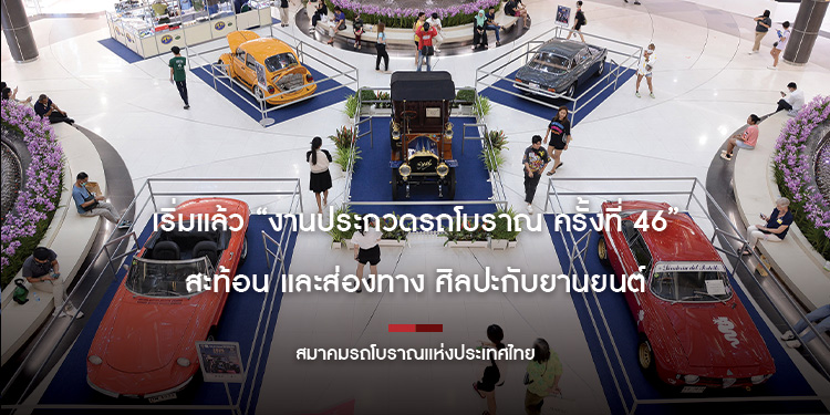 เริ่มแล้ว “งานประกวดรถโบราณ ครั้งที่ 46” สะท้อน และส่องทาง ศิลปะกับยานยนต์