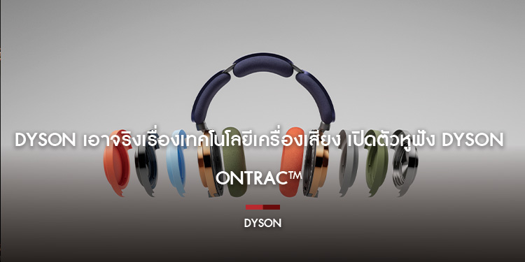 Dyson เอาจริงเรื่องเทคโนโลยีเครื่องเสียง เปิดตัวหูฟัง Dyson OnTrac™ มาพร้อมเสียงคุณภาพสูง และระบบตัดเสียงแบบ Active ที่ทรงพลัง พร้อมดีไซน์สุดล้ำ
