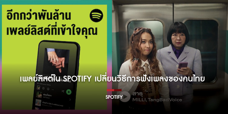 เพลย์ลิสต์ใน Spotify เปลี่ยนวิธีการฟังเพลงของคนไทย