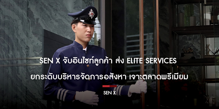 Sen X จับอินไซท์ลูกค้า ส่ง Elite Services  ยกระดับบริหารจัดการอสังหา เจาะตลาดพรีเมียม