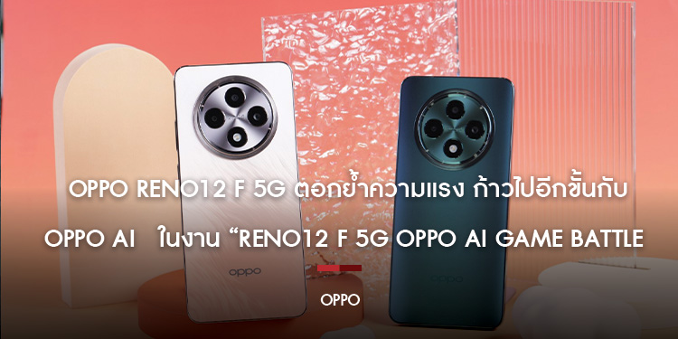  OPPO Reno12 F 5G ตอกย้ำความแรง ก้าวไปอีกขั้นกับ OPPO AI   ในงาน “Reno12 F 5G OPPO AI Game Battle” พร้อมวางจำหน่ายอย่างเป็นทางการในราคา 11,999 บาท 