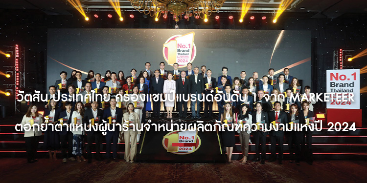  วัตสัน ประเทศไทย ครองแชมป์แบรนด์อันดับ 1 จาก Marketeer  ตอกย้ำตำแหน่งผู้นำร้านจำหน่ายผลิตภัณฑ์ความงามแห่งปี 2024