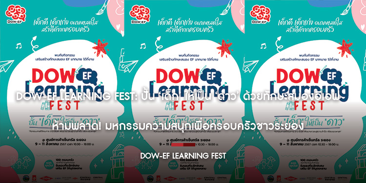   DOW-EF Learning Fest: ปั้น ‘เด็ก’ ให้เป็น ‘ดาว’ ด้วยทักษะสมองอีเอฟ  ห้ามพลาด! มหกรรมความสนุกเพื่อครอบครัวชาวระยอง