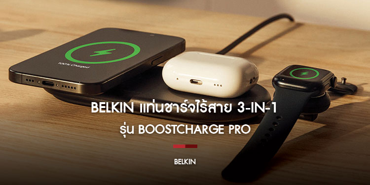 Belkin แท่นชาร์จไร้สาย 3-in-1 รุ่น BoostCharge Pro มาตรฐาน Qi2 15W (สีดำ/สีขาว) 