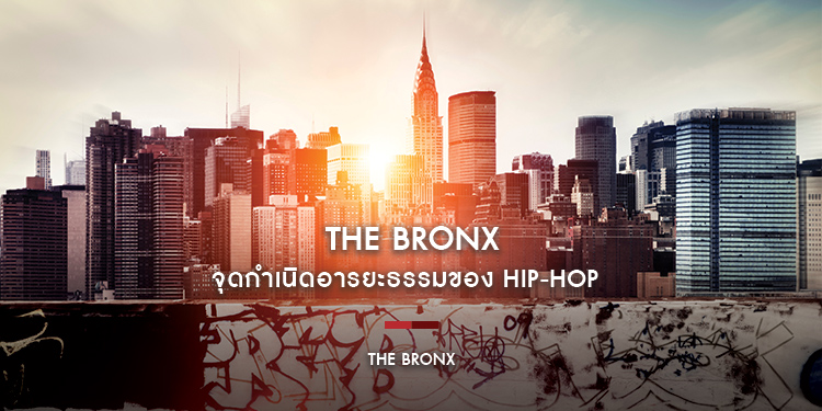 The Bronx  จุดกำเนิดอารยะธรรมของ Hip-Hop