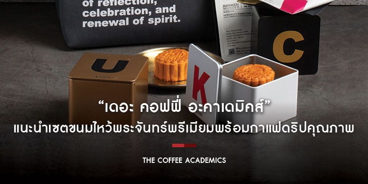 “เดอะ คอฟฟี่ อะคาเดมิคส์” แนะนำเซตขนมไหว้พระจันทร์พรีเมียมพร้อมกาแฟดริปคุณภาพ ตั้งแต่วันนี้ - 17 กันยายน ศกนี้