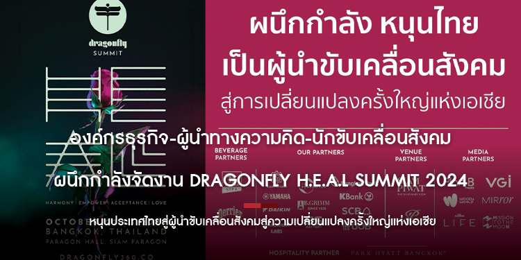 องค์กรธุรกิจ-ผู้นำทางความคิด-นักขับเคลื่อนสังคม ผนึกกำลังจัดงาน Dragonfly H.E.A.L Summit 2024 หนุนประเทศไทยสู่ผู้นำขับเคลื่อนสังคมสู่ความเปลี่ยนแปลงครั้งใหญ่แห่งเอเชีย   