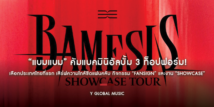 “แบมแบม” คัมแบคมินิอัลบั้ม 3 ท็อปฟอร์ม! เลือกประเทศไทยที่แรก เสิร์ฟความใกล้ชิดแฟนคลับ กิจกรรม “FANSIGN” และงาน “SHOWCASE”