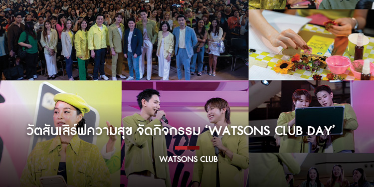 วัตสันเสิร์ฟความสุข จัดกิจกรรม ‘Watsons Club Day’ ความสนุกสุดพิเศษสำหรับสมาชิกวัตสัน คลับ