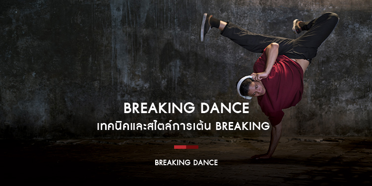 เทคนิคและสไตล์การเต้น BREAKING DANCE 