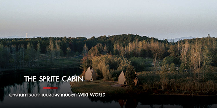 The Sprite Cabin  เป็นผลงานการออกแบบของจากบริษัท Wiki World 