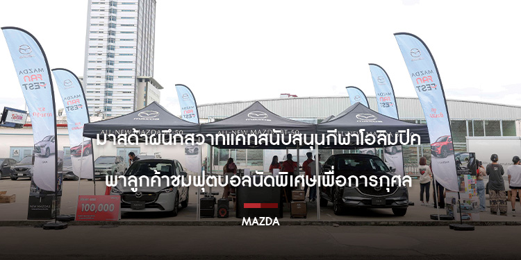 มาสด้าผนึกสวาทแคทสนับสนุนกีฬาโอลิมปิคพาลูกค้าชมฟุตบอลนัดพิเศษเพื่อการกุศล