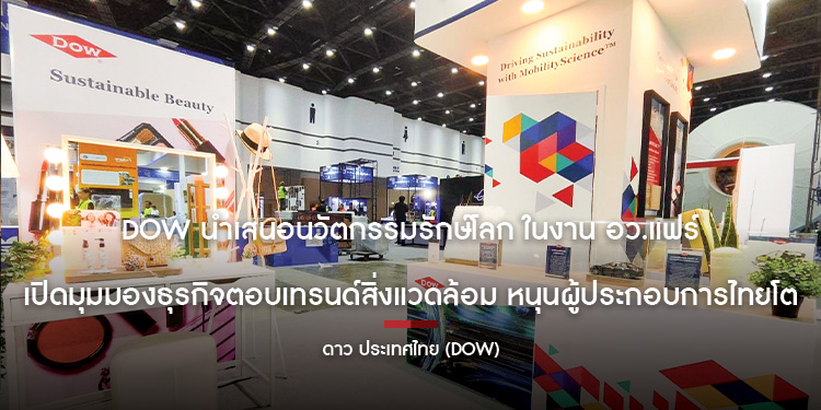 Dow นำเสนอนวัตกรรมรักษ์โลก ในงาน อว.แฟร์  เปิดมุมมองธุรกิจตอบเทรนด์สิ่งแวดล้อม หนุนผู้ประกอบการไทยโต