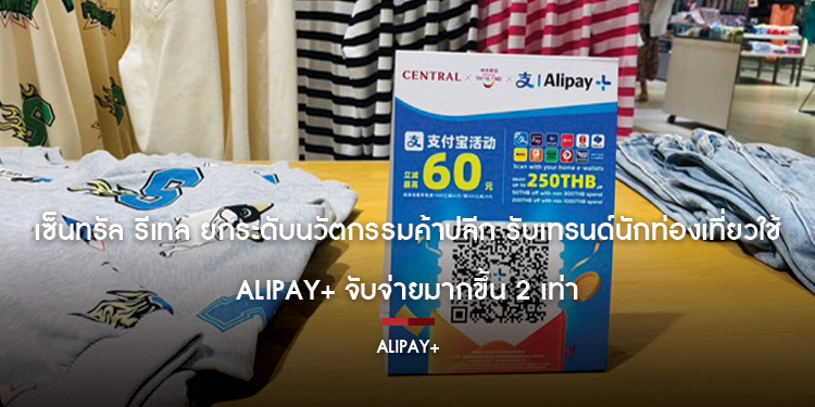 เซ็นทรัล รีเทล ยกระดับนวัตกรรมค้าปลีก รับเทรนด์นักท่องเที่ยวใช้ Alipay+ จับจ่ายมากขึ้น 2 เท่า