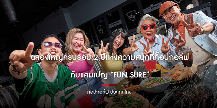 ฉลองใหญ่ครบรอบ 2 ปีแห่งความสนุกที่ท็อปกอล์ฟ กับแคมเปญ “FUN SURE”