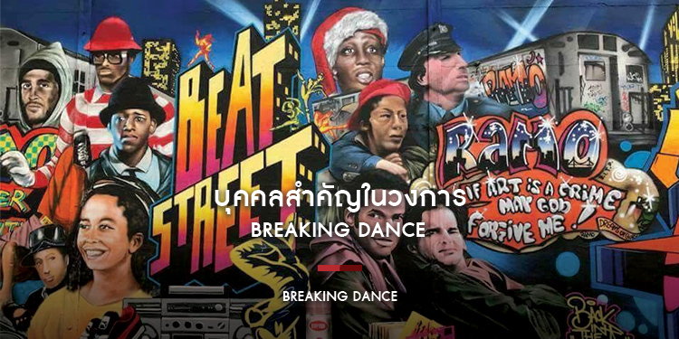 บุคคลสำคัญในวงการ Breaking Dance