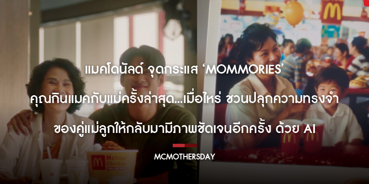 แมคโดนัลด์ จุดกระแส ‘mommories’  คุณกินแมคกับแม่ครั้งล่าสุด…เมื่อไหร่ ?  ชวนปลุกความทรงจำของคู่แม่ลูกให้กลับมามีภาพชัดเจนอีกครั้ง ด้วย AI