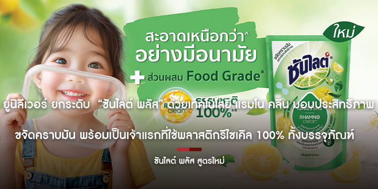ยูนิลีเวอร์ ยกระดับ “ซันไลต์ พลัส” ด้วยเทคโนโลยี แรมโน คลีน มอบประสิทธิภาพขจัดคราบมัน พร้อมเป็นเจ้าแรกที่ใช้พลาสติกรีไซเคิล 100% ทั้งบรรจุภัณฑ์