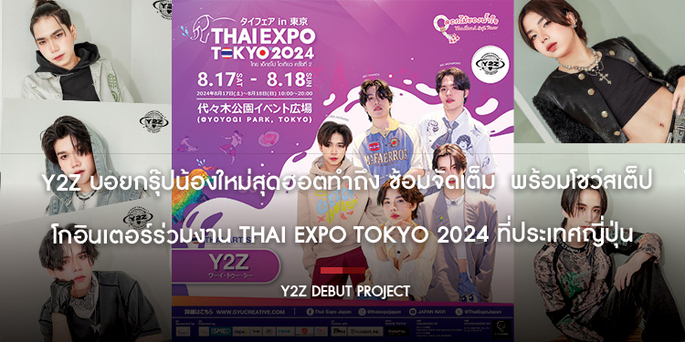  Y2Z บอยกรุ๊ปน้องใหม่สุดฮอตทำถึง ซ้อมจัดเต็ม  พร้อมโชว์สเต็ปโกอินเตอร์ร่วมงาน THAI EXPO TOKYO 2024 ที่ประเทศญี่ปุ่น