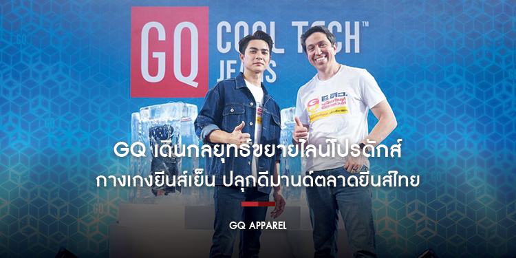 GQ เดินกลยุทธ์ขยายไลน์โปรดักส์กางเกงยีนส์เย็น ปลุกดีมานด์ตลาดยีนส์ไทย ผุดแคมเปญ “ลองยีนส์เย็น ลุ้นเงินล้าน” ดึง “แน็ก ชาลี” ขยายฐานลูกค้า