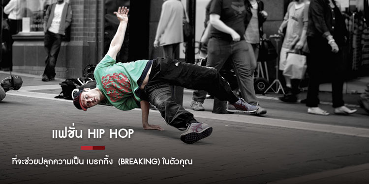 แฟชั่น Hip Hop ที่จะช่วยปลุกความเป็น เบรกกิ้ง  (Breaking) ในตัวคุณ