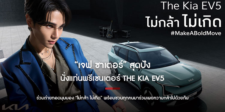 “เจฟ ซาเตอร์” สุดปัง นั่งแท่นพรีเซนเตอร์ The Kia EV5  ร่วมถ่ายทอดมุมมอง “ไม่กล้า ไม่เกิด” พร้อมชวนทุกคนมาร่วมเผยความกล้าไปด้วยกัน