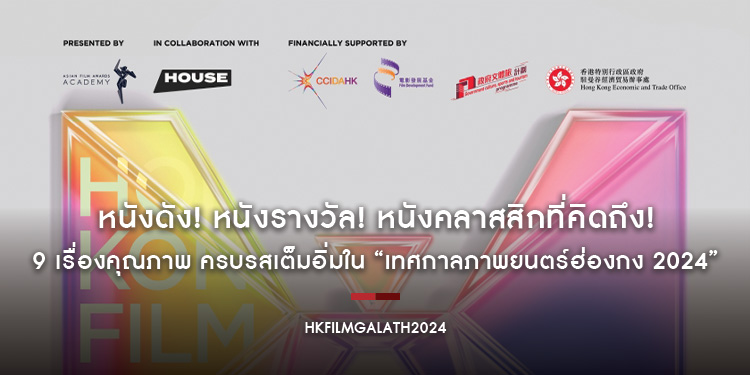 หนังดัง! หนังรางวัล! หนังคลาสสิกที่คิดถึง! 9 เรื่องคุณภาพ ครบรสเต็มอิ่มใน “เทศกาลภาพยนตร์ฮ่องกง 2024” ที่ “House สามย่าน” #HKFilmGalaTH2024