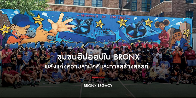 ชุมชนฮิปฮอปใน Bronx พลังแห่งความสามัคคีและการสร้างสรรค์