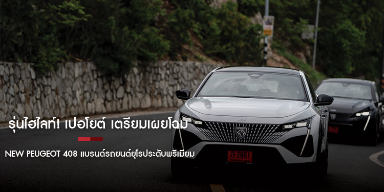 รุ่นไฮไลท์! เปอโยต์ เตรียมเผยโฉม New Peugeot 408 แบรนด์รถยนต์ยุโรประดับพรีเมียม ทั้ง 3 รุ่น